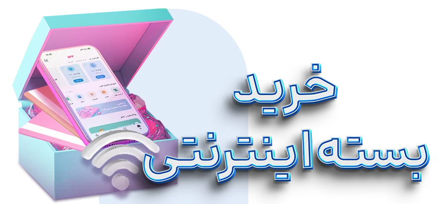 انواع بسته اینترنت با بهترین قیمت در ۷۲۴